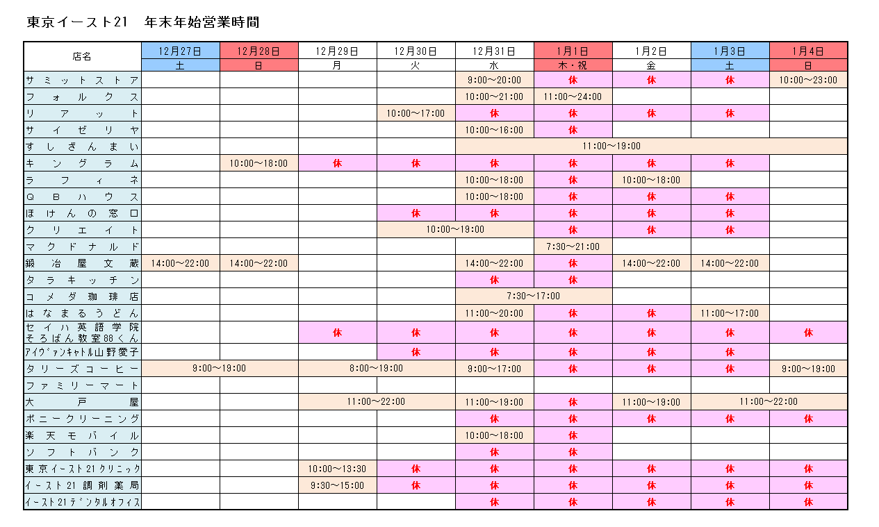 年末年始営業時間のご案内