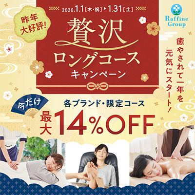 【ラフィネ】【1月限定】贅沢ロングコース