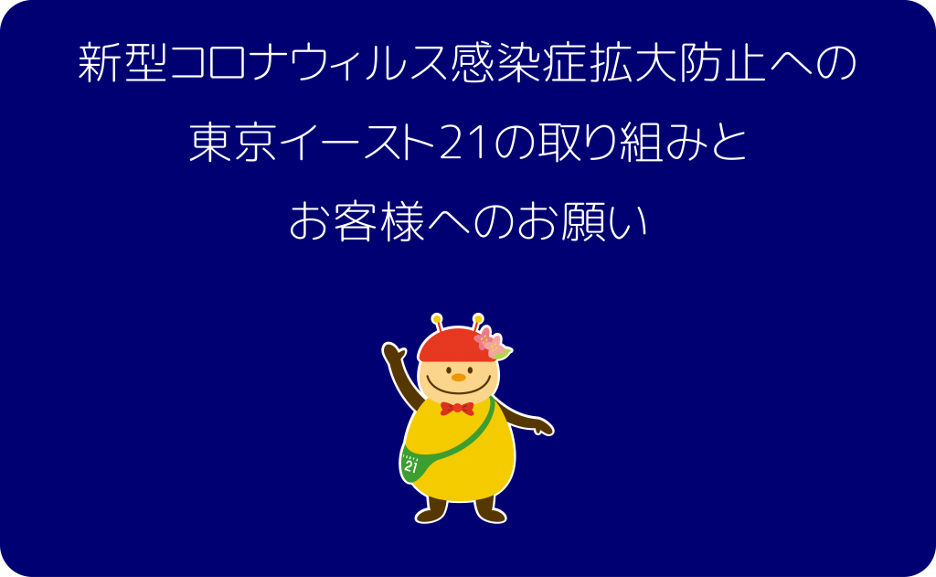 東京イースト21 憩いと潤いのある街